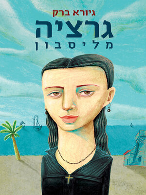 cover image of גרציה מליסבון